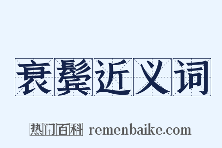 衰鬓近义词是什么意思的图片